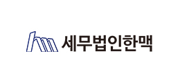 세무법인한맥
