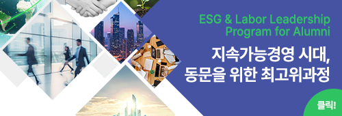 노사ESG 최고위과정