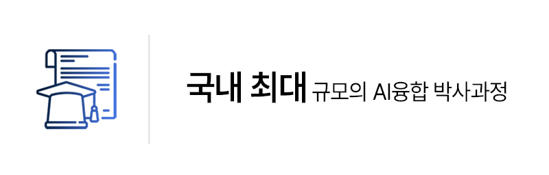 국내 최대 규모의 AI융합 박사과정