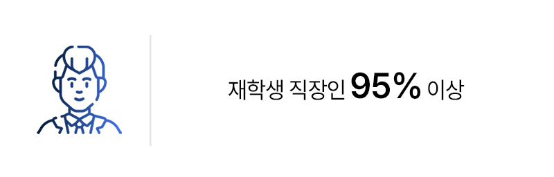 재학생 직장인 95% 이상