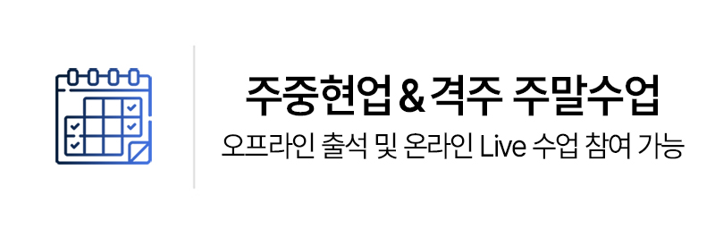 주중현업&격주 주말수업