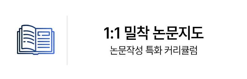 1:1 밀착 논문지도